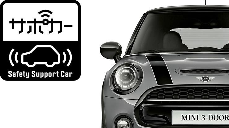 サポカー(セーフティ・サポートカー) サポカー(セーフティ・サポートカー)